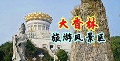 男人女人c鸡鸡免费视频下载中国浙江-绍兴大香林旅游风景区